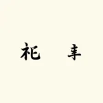 Bảng chữ cái Hiragana và Katakana